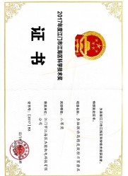 2017年度江門(mén)市江海區(qū)科學(xué)技術(shù)獎(jiǎng)